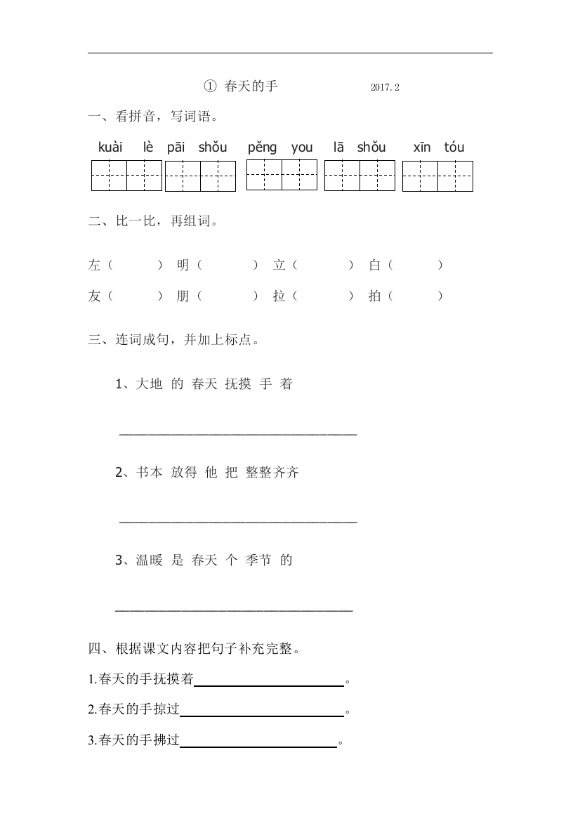 【小学中学教育精选】北师大版语文一年级下册3.1《春天的手》练习题