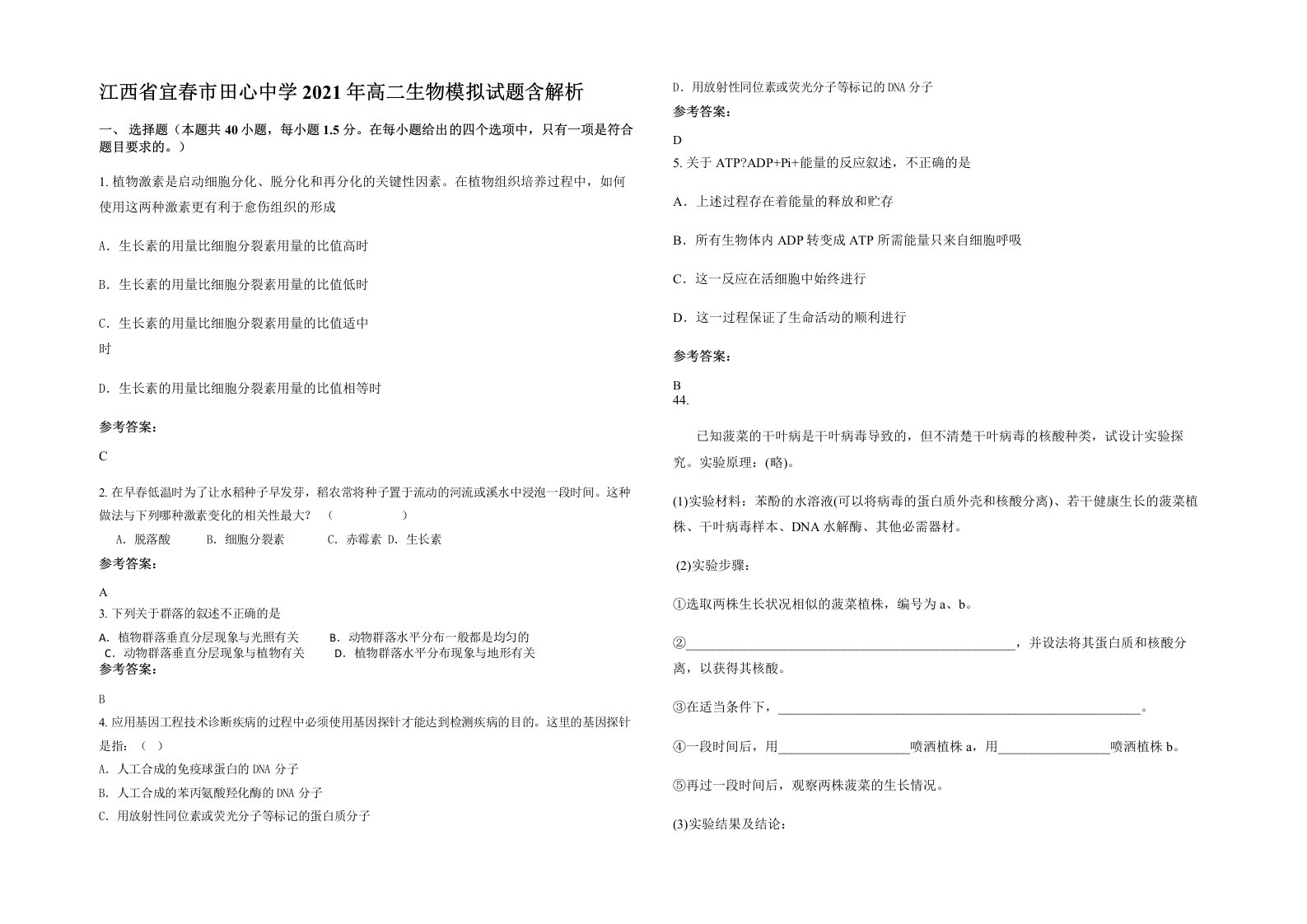 江西省宜春市田心中学2021年高二生物模拟试题含解析