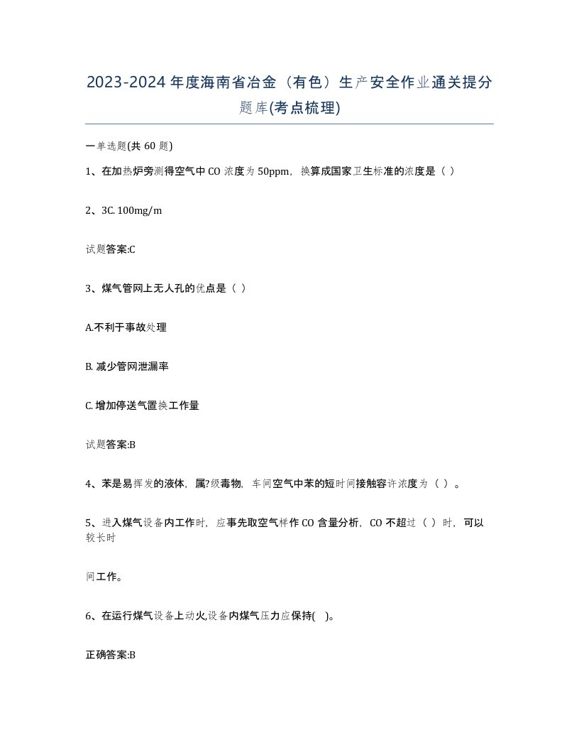 20232024年度海南省冶金有色生产安全作业通关提分题库考点梳理