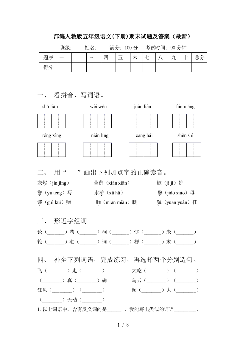 部编人教版五年级语文(下册)期末试题及答案(最新)