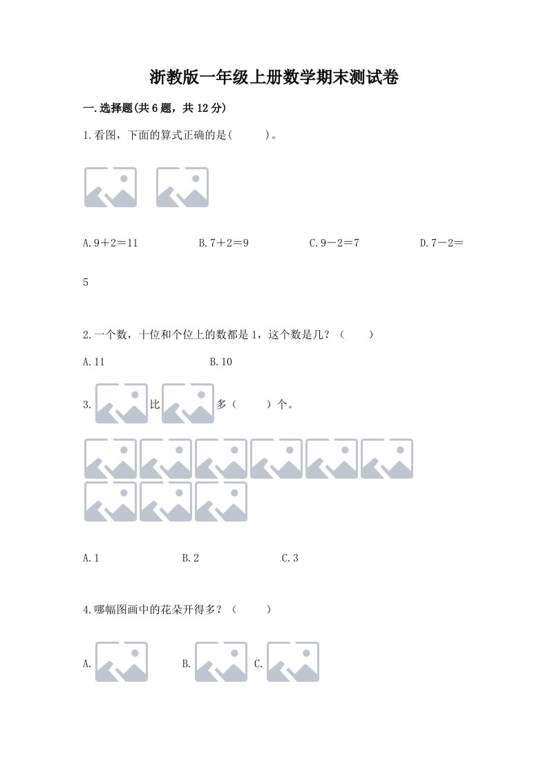 浙教版一年级上册数学期末测试卷（历年真题）