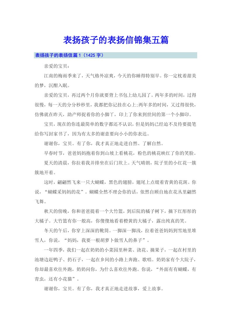 表扬孩子的表扬信锦集五篇