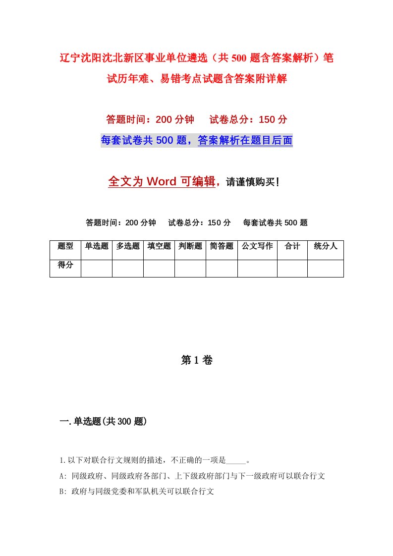 辽宁沈阳沈北新区事业单位遴选共500题含答案解析笔试历年难易错考点试题含答案附详解