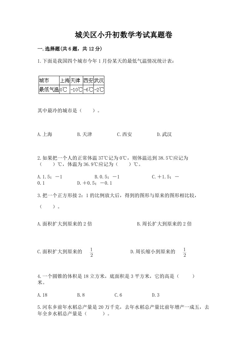 城关区小升初数学考试真题卷带答案