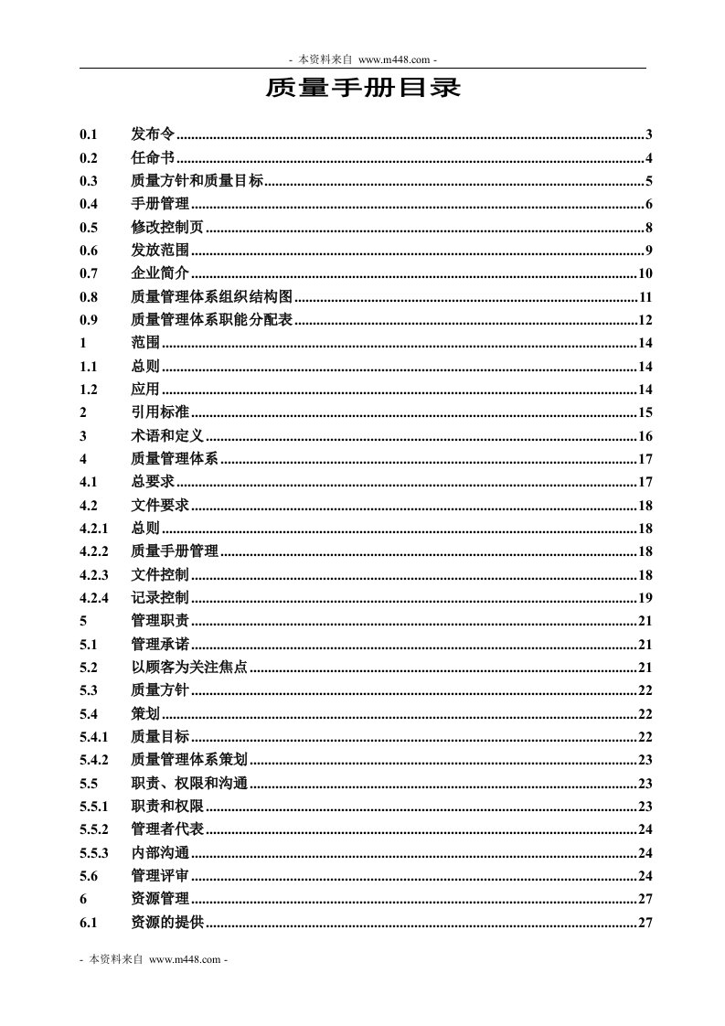 《合丰达商贸公司ISO9001-2008质量手册》(45页)-质量手册