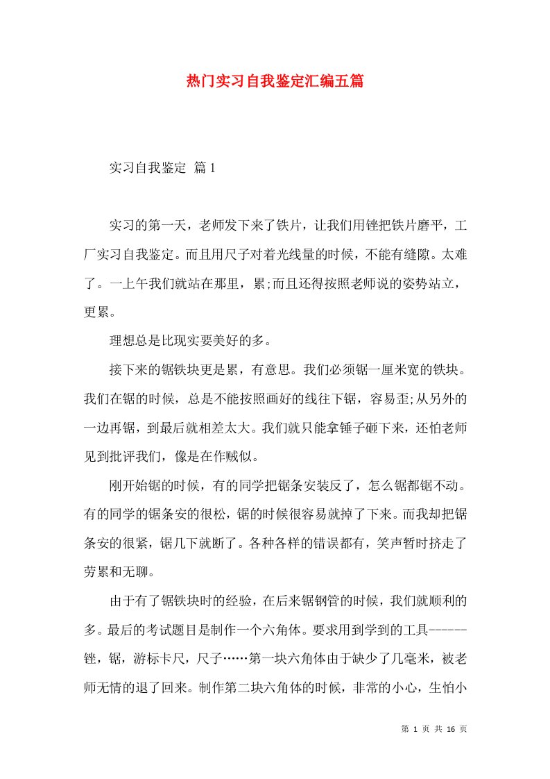 热门实习自我鉴定汇编五篇