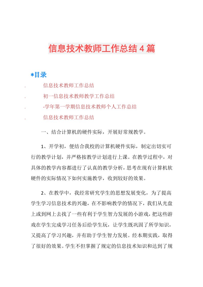 信息技术教师工作总结4篇