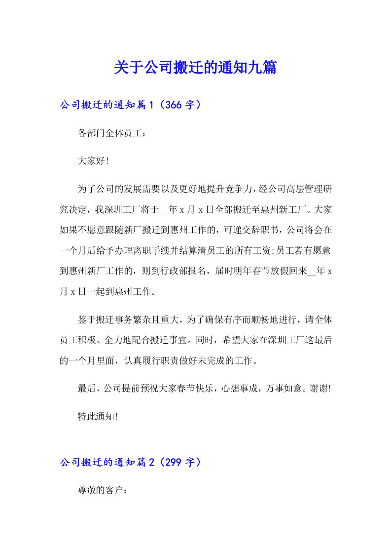 关于公司搬迁的通知九篇