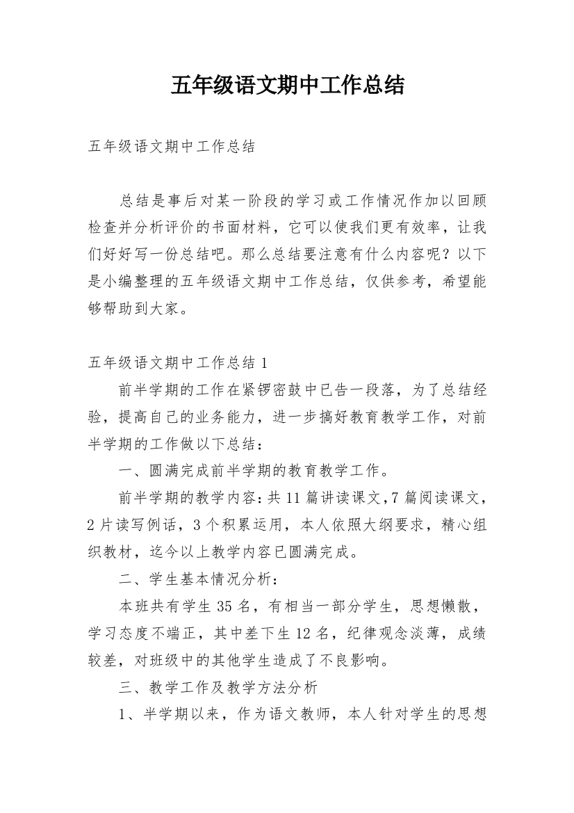 五年级语文期中工作总结