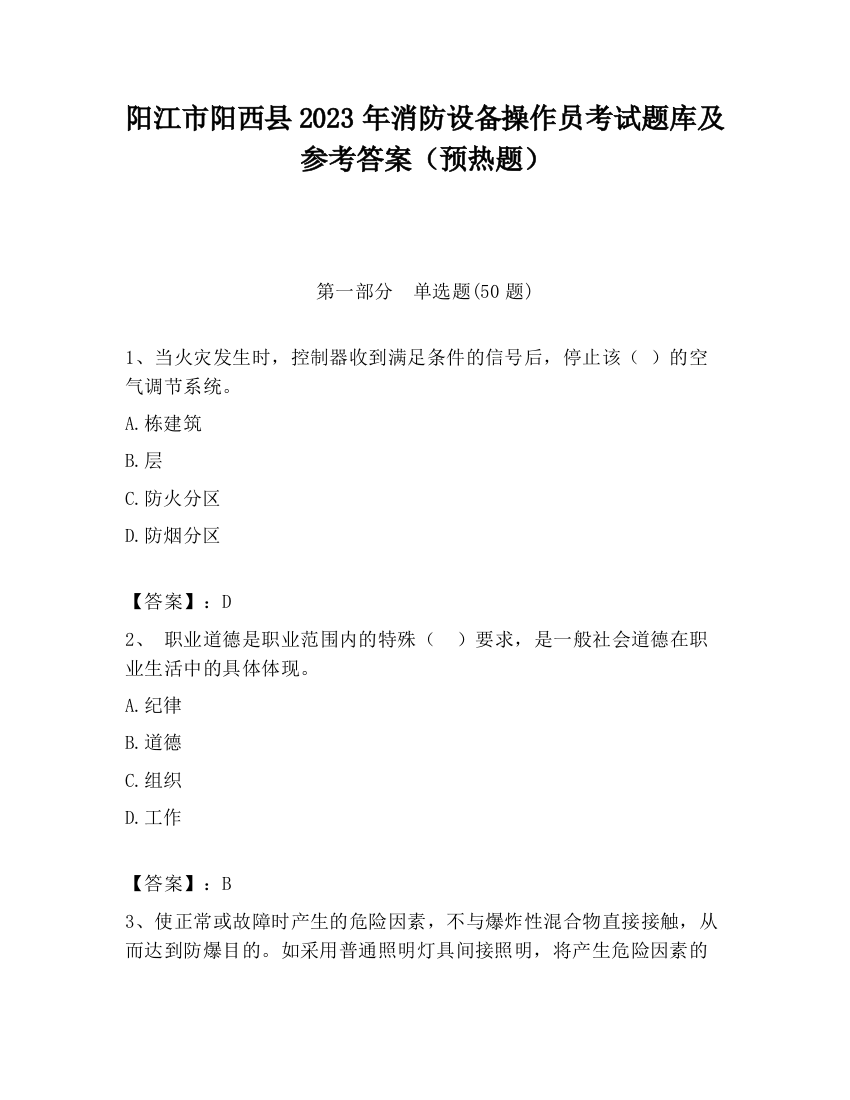 阳江市阳西县2023年消防设备操作员考试题库及参考答案（预热题）