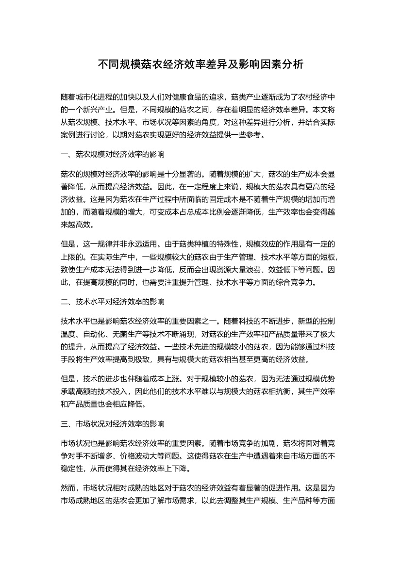 不同规模菇农经济效率差异及影响因素分析