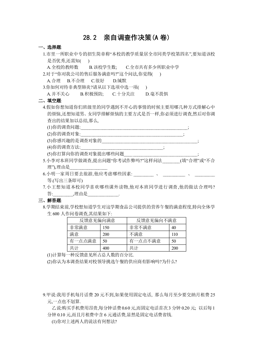 【小学中学教育精选】亲自调查作决策A卷及答案