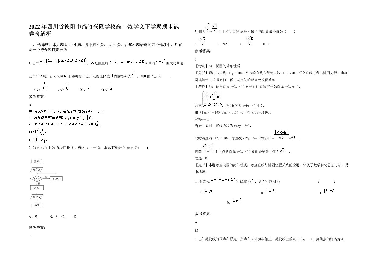 2022年四川省德阳市绵竹兴隆学校高二数学文下学期期末试卷含解析