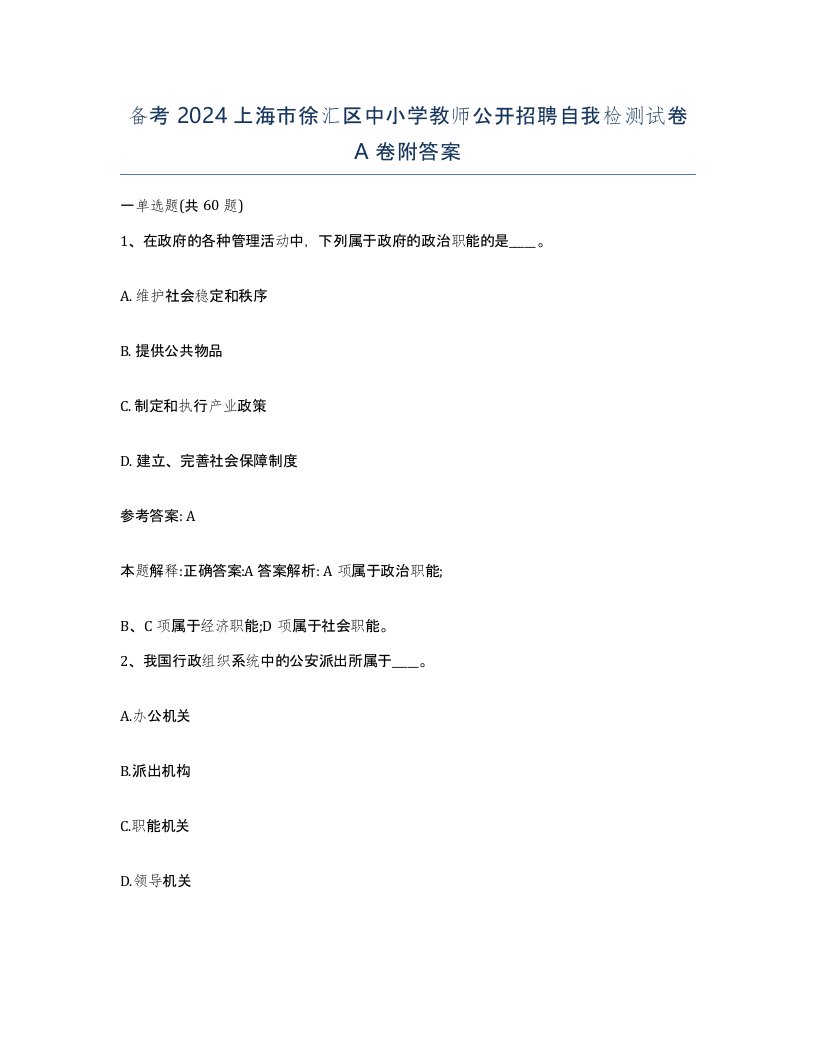 备考2024上海市徐汇区中小学教师公开招聘自我检测试卷A卷附答案