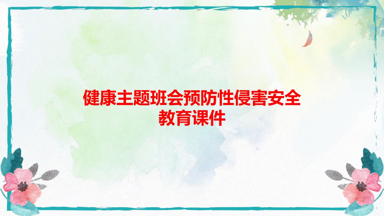 健康主题班会预防性侵害安全教育课件