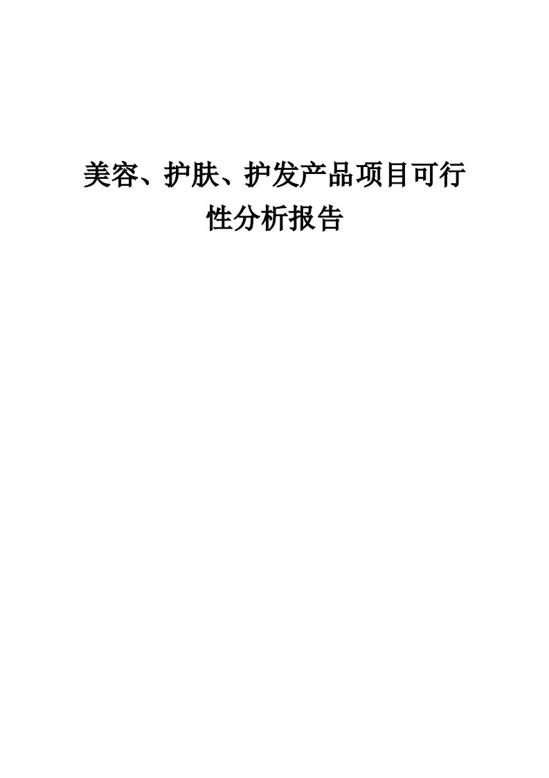 美容、护肤、护发产品项目可行性分析报告