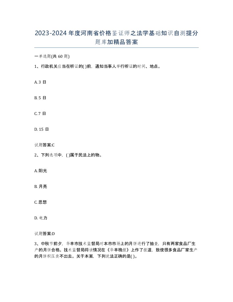 2023-2024年度河南省价格鉴证师之法学基础知识自测提分题库加答案