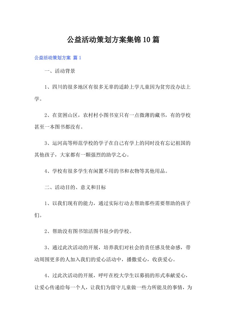 公益活动策划方案集锦10篇