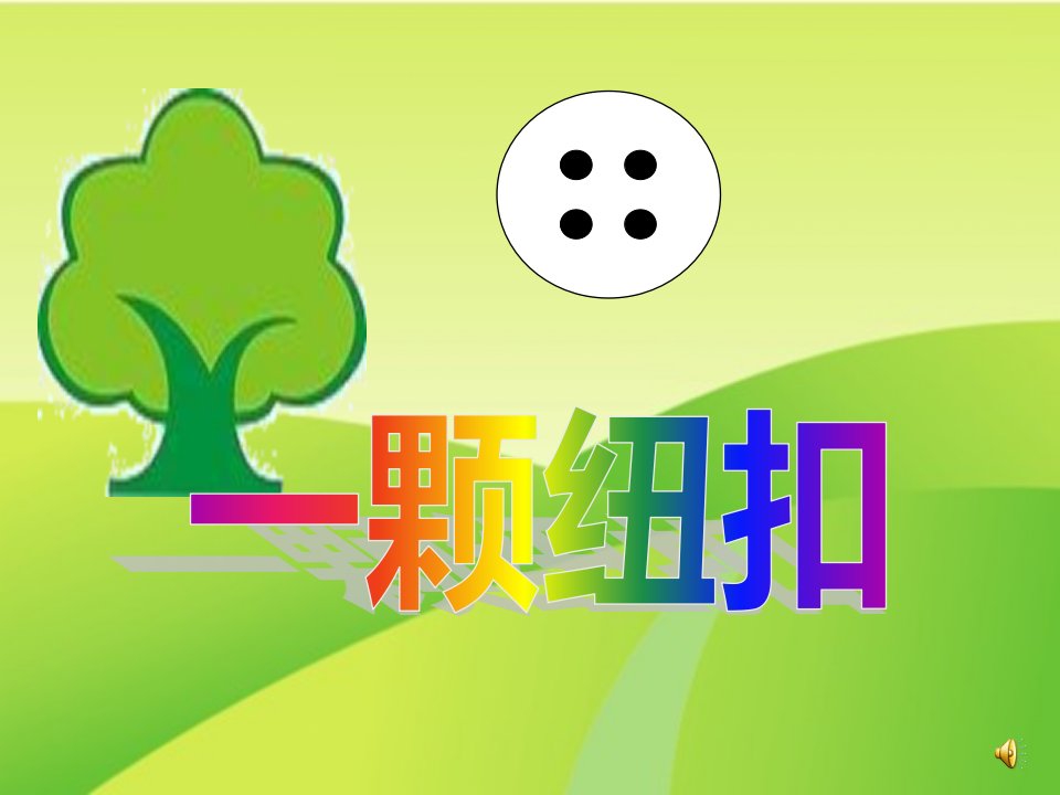 新城家园幼儿园《小班数学：一颗纽扣1》PPT课件