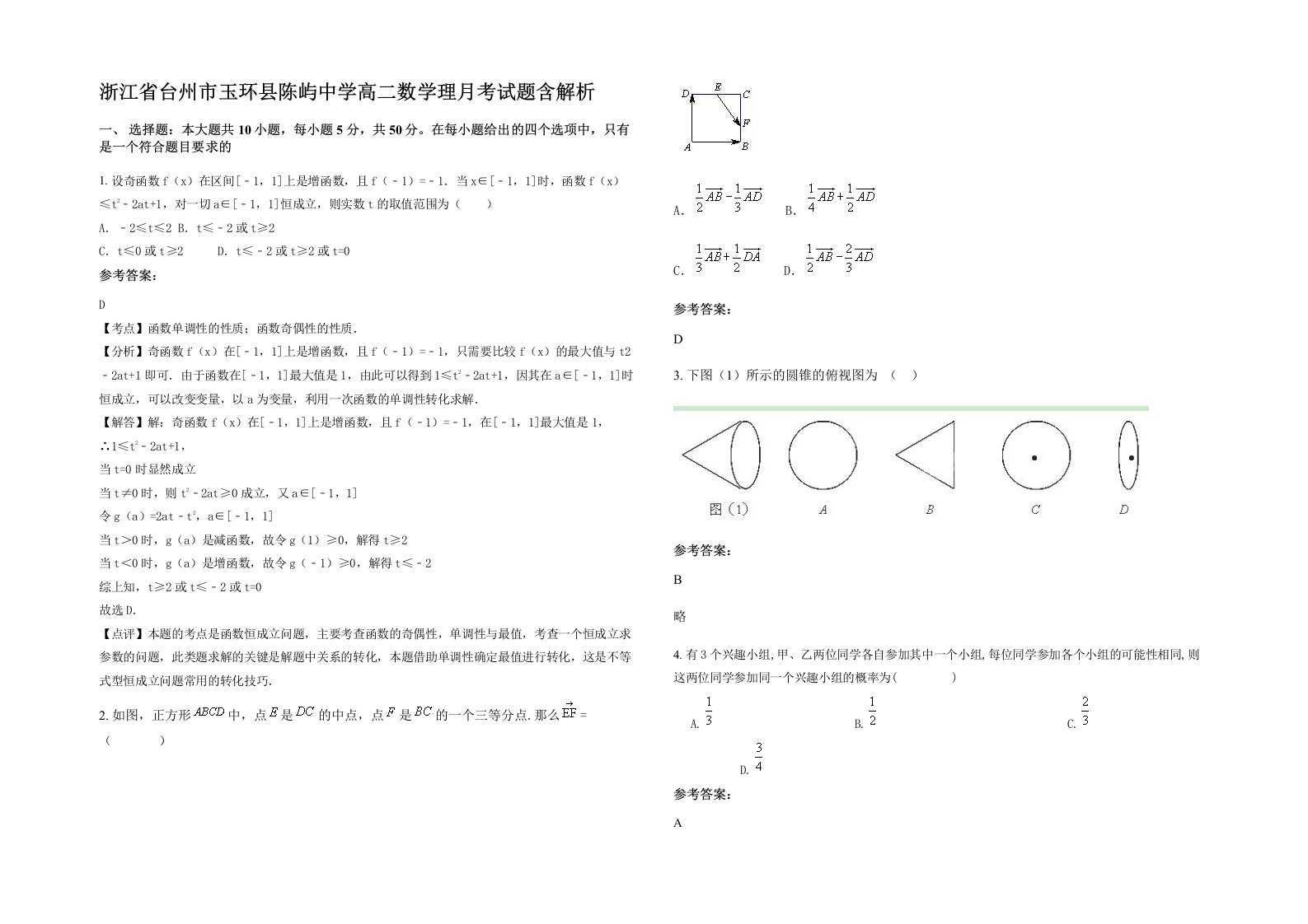 浙江省台州市玉环县陈屿中学高二数学理月考试题含解析