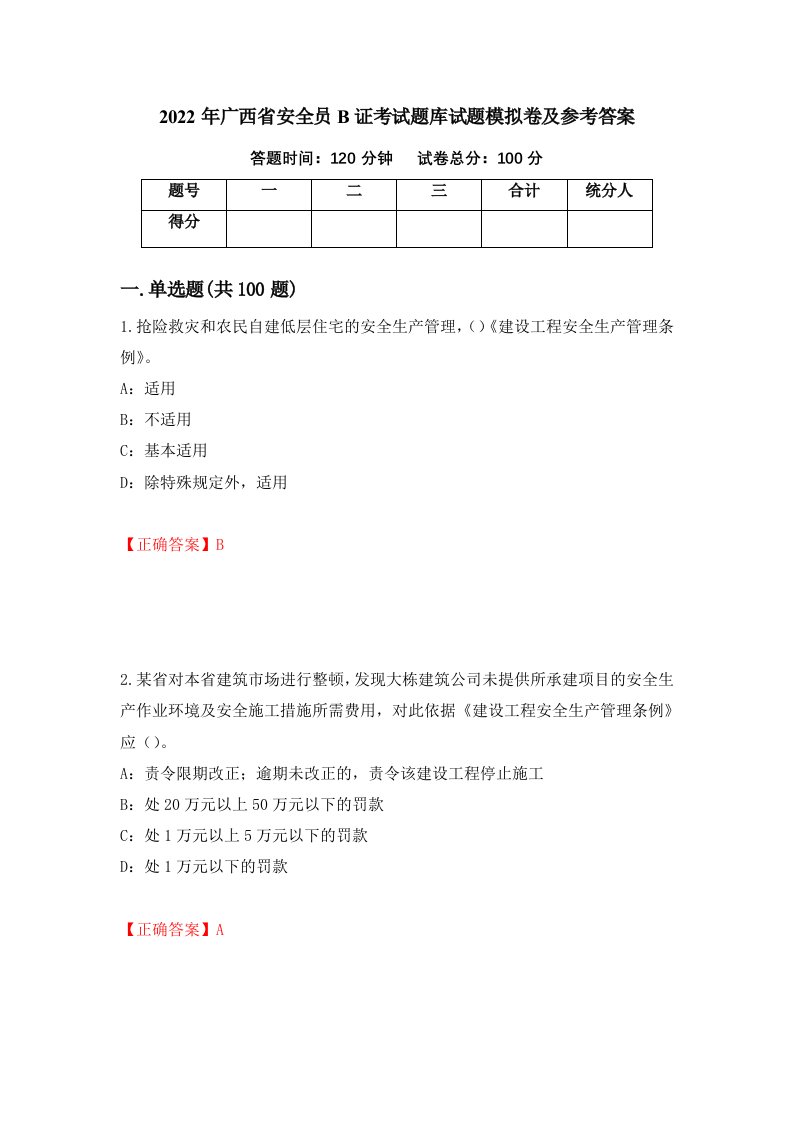 2022年广西省安全员B证考试题库试题模拟卷及参考答案第33期