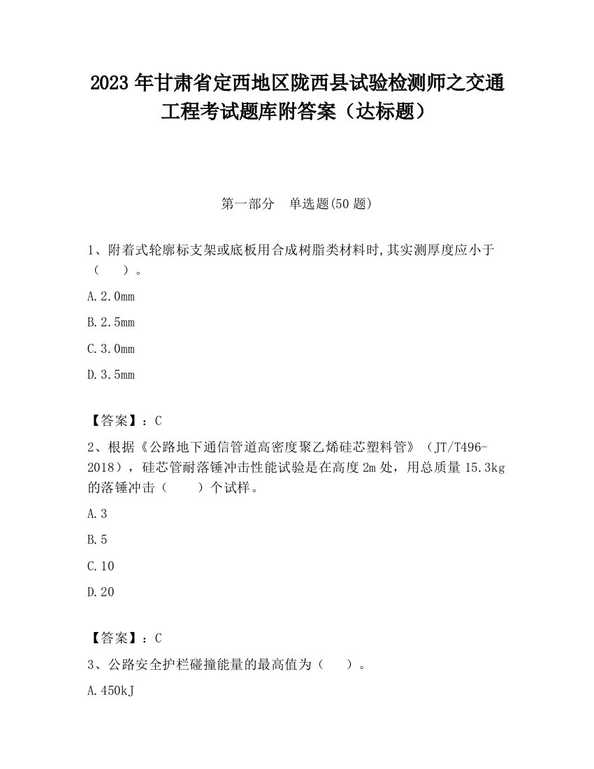 2023年甘肃省定西地区陇西县试验检测师之交通工程考试题库附答案（达标题）