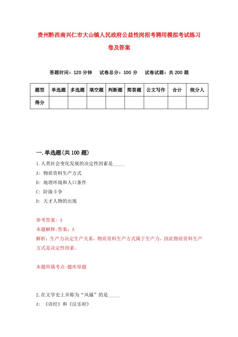 贵州黔西南兴仁市大山镇人民政府公益性岗招考聘用模拟考试练习卷及答案第2套