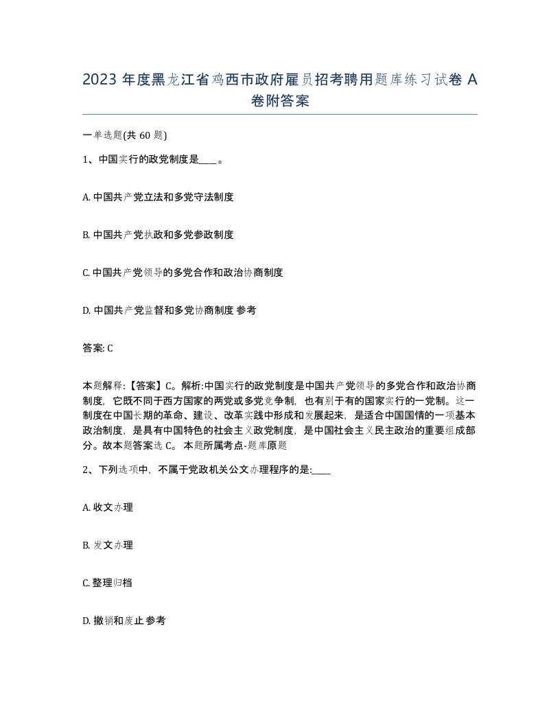 2023年度黑龙江省鸡西市政府雇员招考聘用题库练习试卷A卷附答案