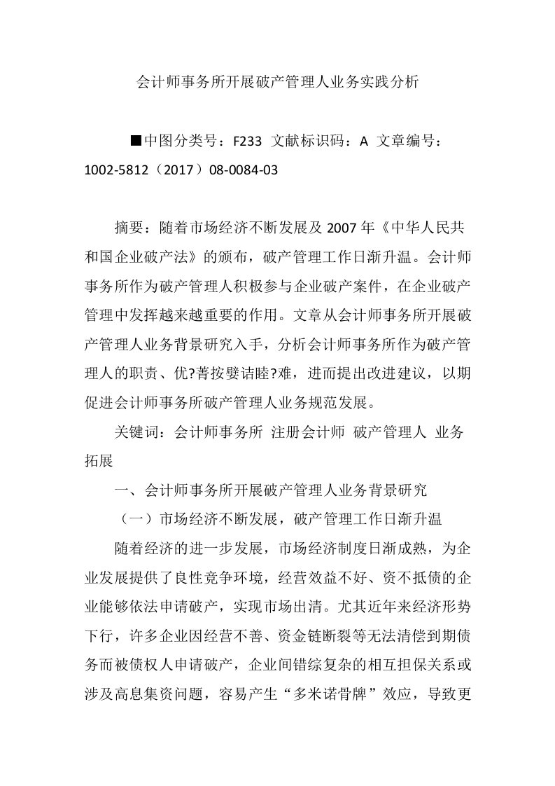 会计师事务所开展破产管理人业务实践分析