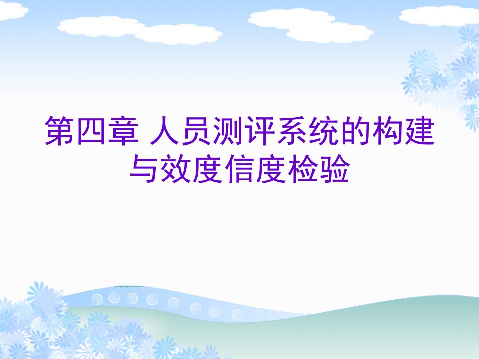 第四章人员测评系统的构建与效度信度检验