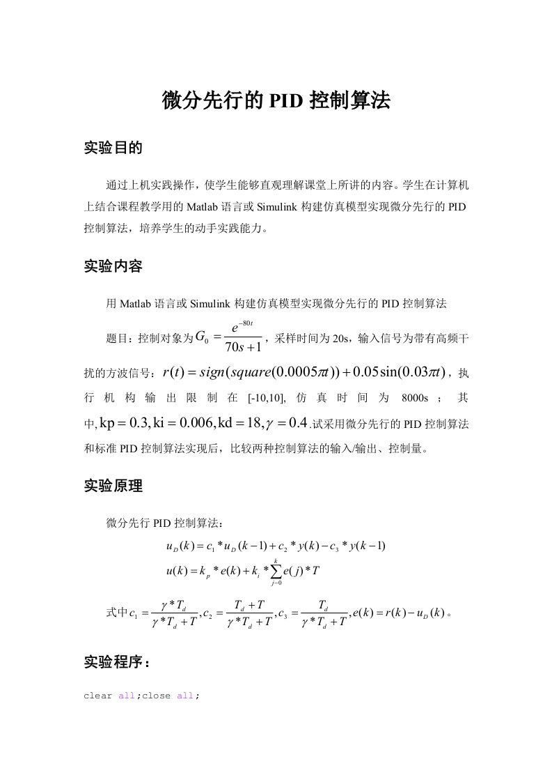 微分先行PID控制算法