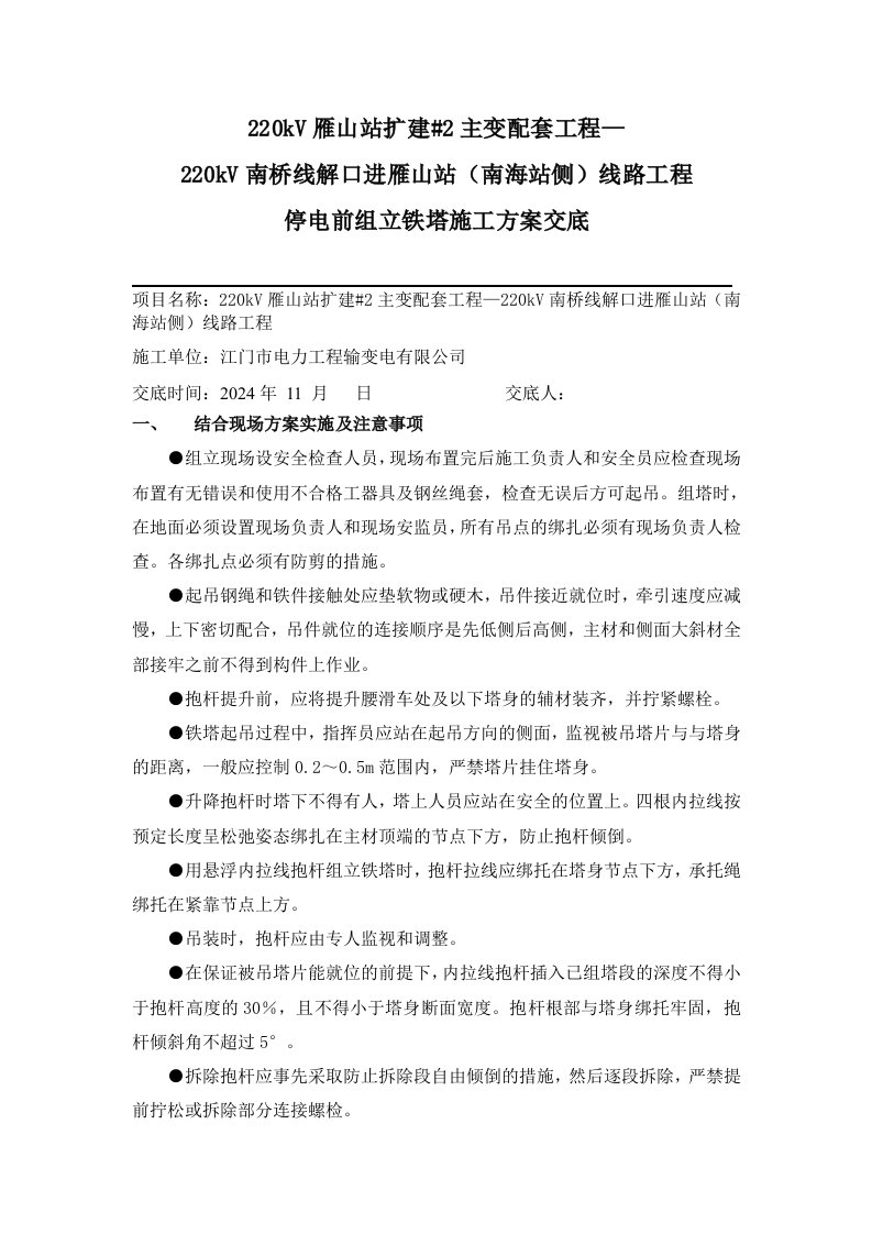 220kV线路工程停电前组立铁塔施工方案交底