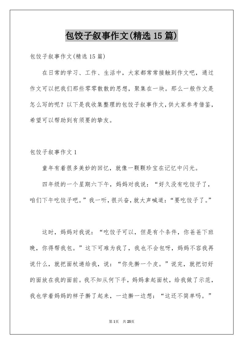 包饺子叙事作文精选15篇