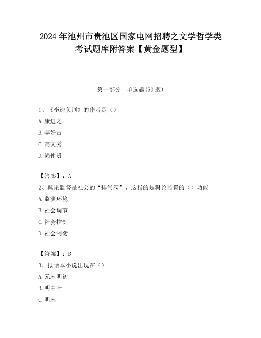 2024年池州市贵池区国家电网招聘之文学哲学类考试题库附答案【黄金题型】