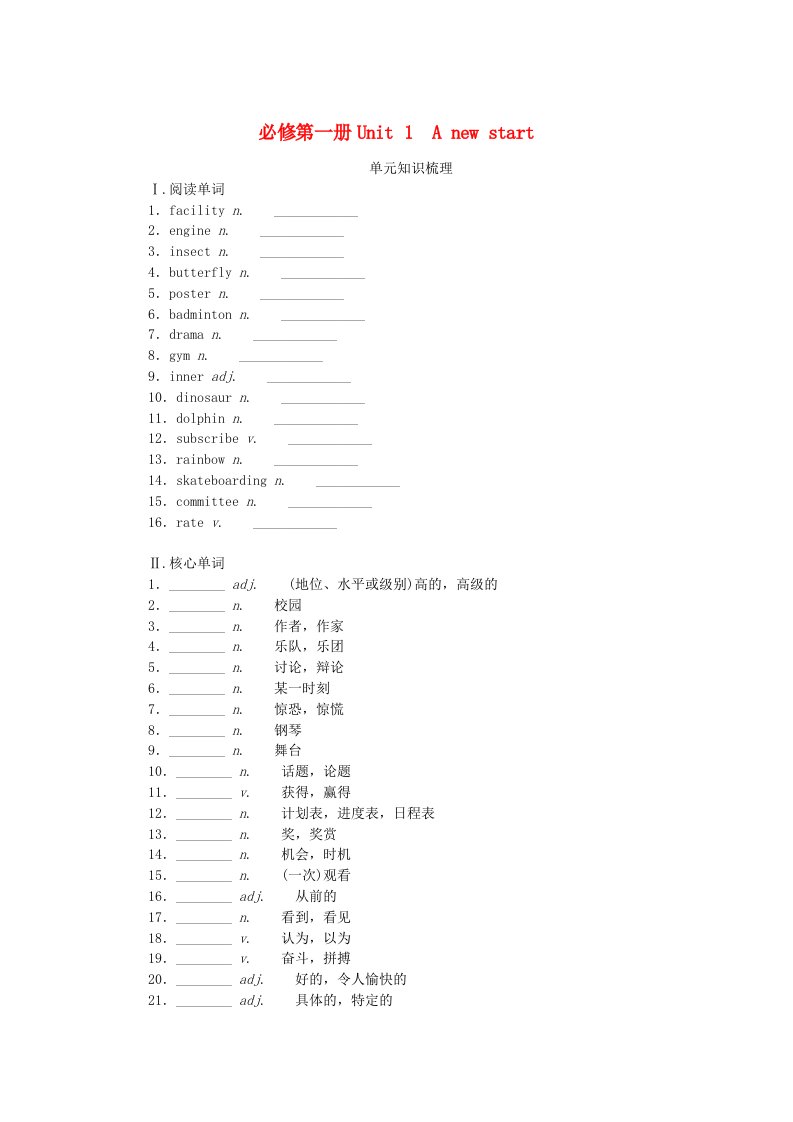 2024版新教材高考英语全程一轮总复习Unit1ANewStart学生用书外研版必修第一册