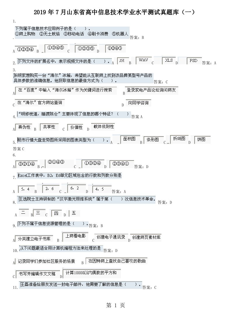 山东省高中信息技术会考真题1-5答案版