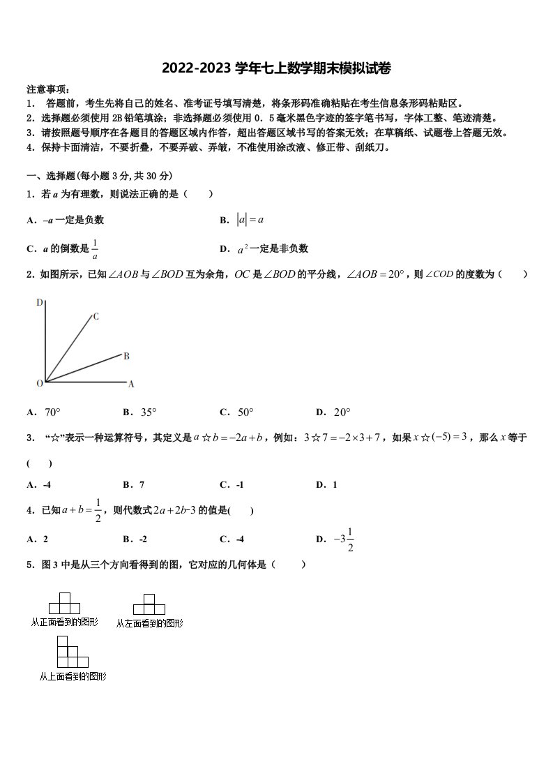 2022年湖南邵阳市城区七年级数学第一学期期末联考模拟试题含解析