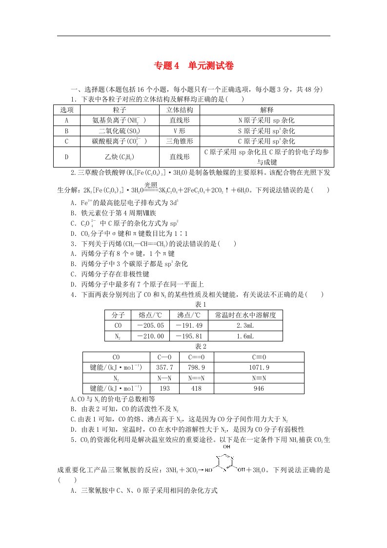 新教材2023版高中化学专题4分子空间结构与物质性质单元测试卷苏教版选择性必修2