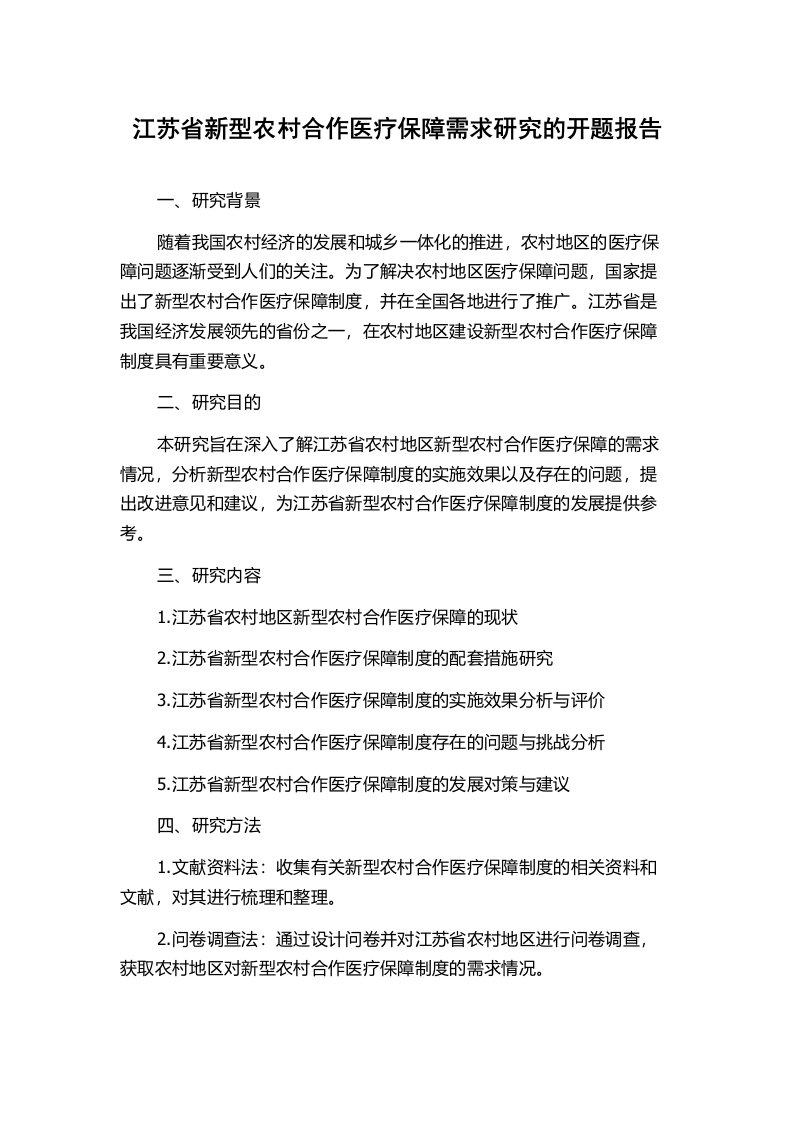 江苏省新型农村合作医疗保障需求研究的开题报告