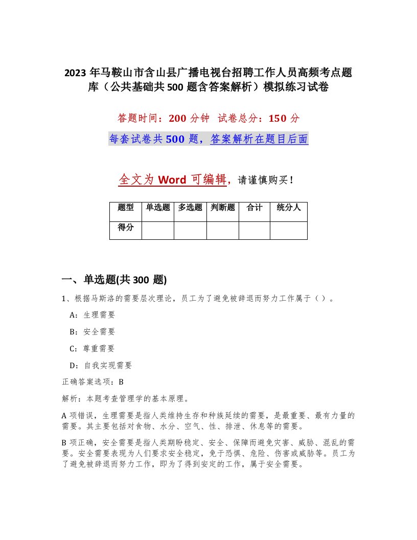 2023年马鞍山市含山县广播电视台招聘工作人员高频考点题库公共基础共500题含答案解析模拟练习试卷