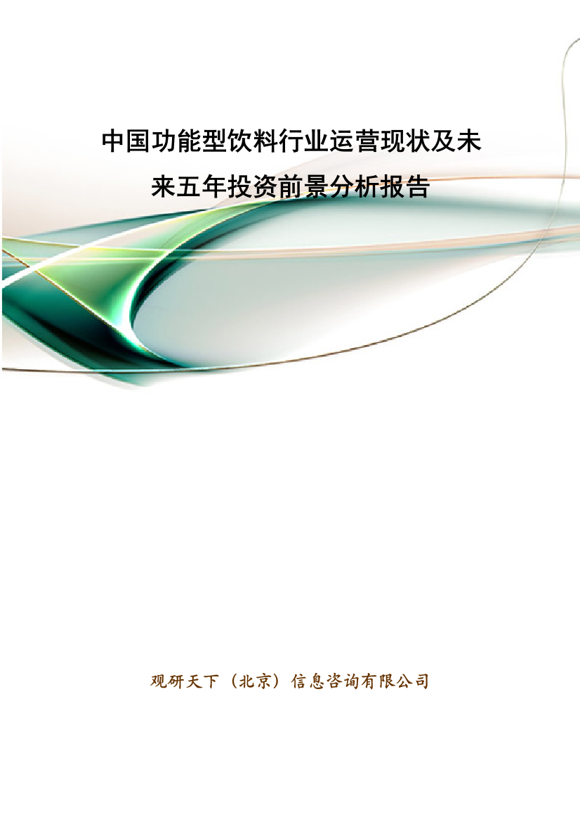 中国功能型饮料行业运营现状及未来五年投资前景分析报告