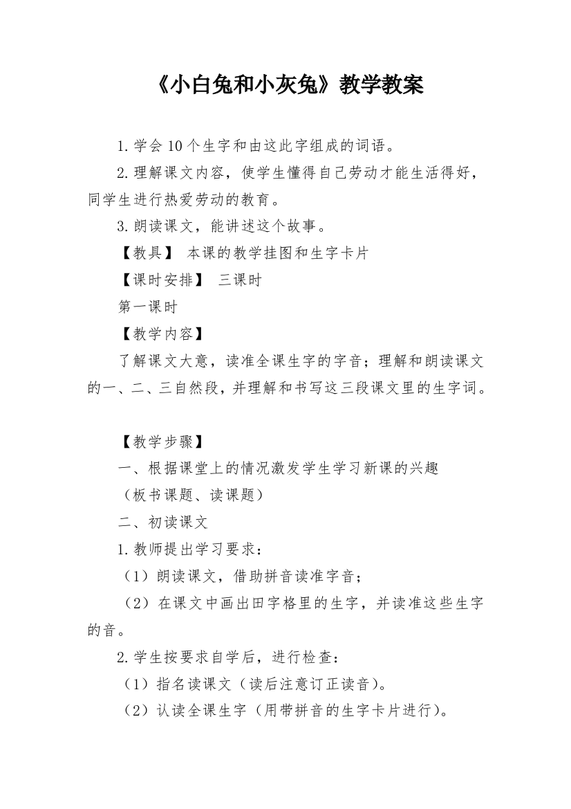 《小白兔和小灰兔》教学教案