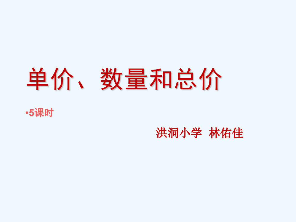 小学人教四年级数学单价-数量和总价