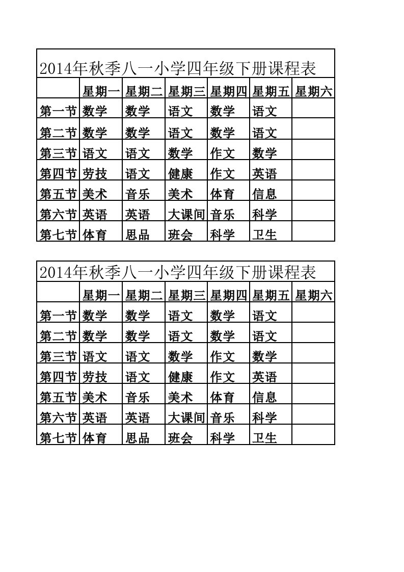 四年级下册课程表