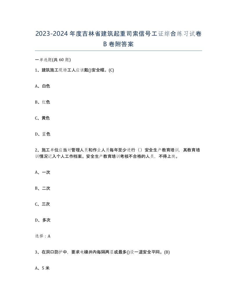 2023-2024年度吉林省建筑起重司索信号工证综合练习试卷B卷附答案