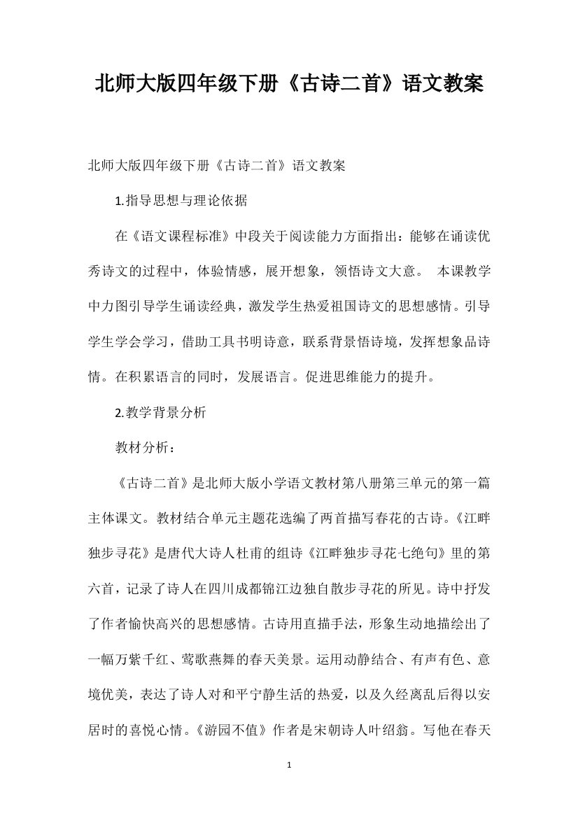 北师大版四年级下册《古诗二首》语文教案