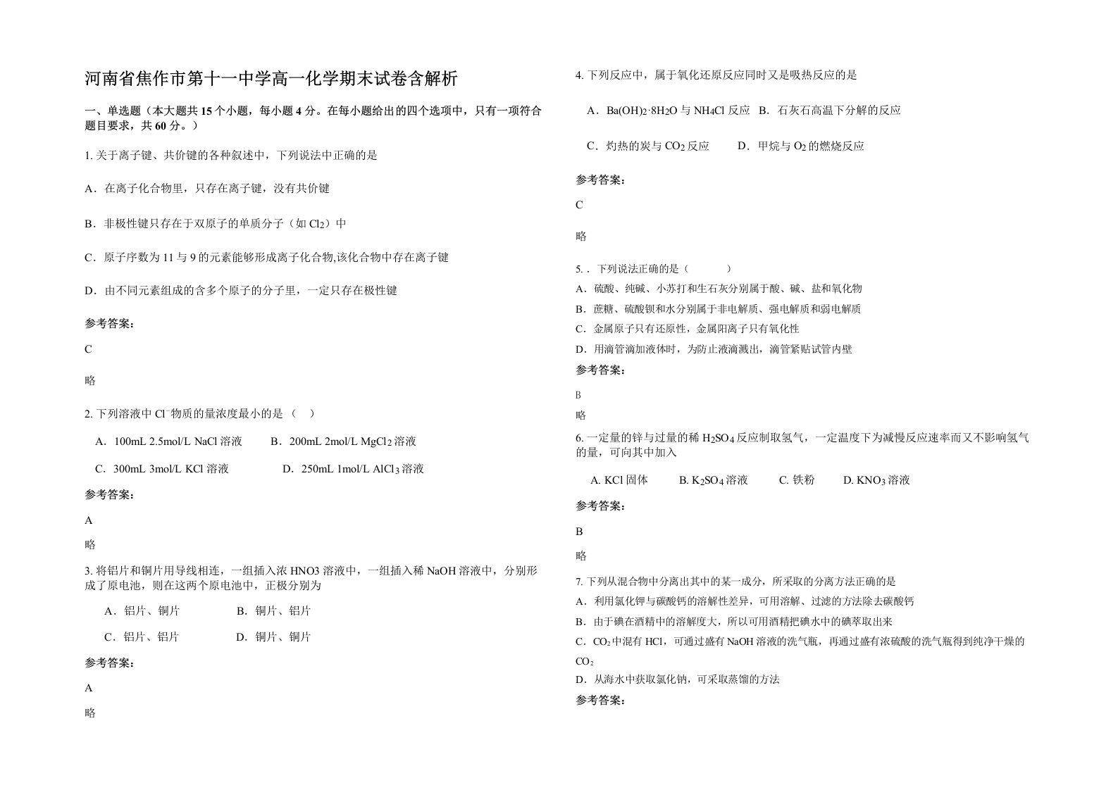 河南省焦作市第十一中学高一化学期末试卷含解析