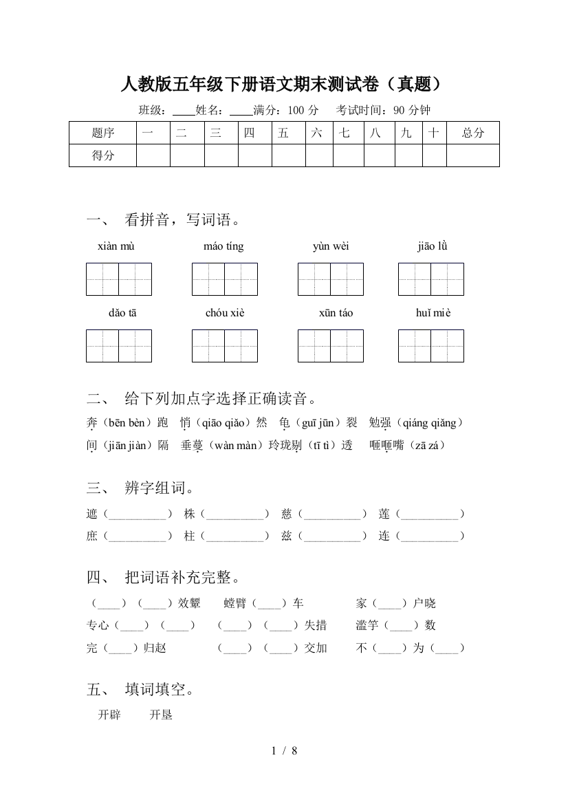 人教版五年级下册语文期末测试卷(真题)