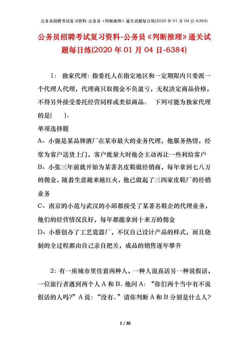 公务员招聘考试复习资料-公务员判断推理通关试题每日练2020年01月04日-6384