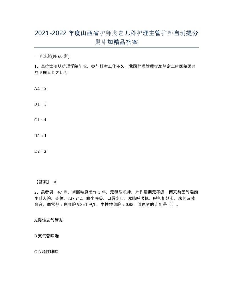 2021-2022年度山西省护师类之儿科护理主管护师自测提分题库加答案